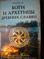 Боги и архетипы древних славян. Колесо Сварога в современной трактовке | Верклова Юлия Дмитриевна #8, Татьяна И.