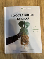 Восставшие из сада. Книга для тех, у кого не выжил даже кактус | Хо Сонха #8, Анна И.