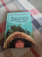 Режиссер сказал: одевайся теплее, тут холодно (твердая обложка) | Казанцева Алеся #1, Ольга С.