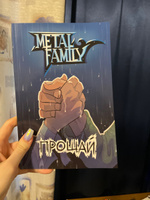 Metal Family. Прощай (книга, комикс) #8, Маргарита А.