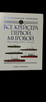 Все линкоры Второй мировой войны | Дашьян Александр Владимирович, Патянин Сергей Владимирович #2, Иван Ш.