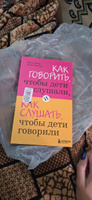 Как говорить, чтобы дети слушали, и как слушать, чтобы дети говорили Психология #4, Мария Г.