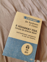 Я ненавижу тебя, только не бросай меня. Пограничные личности и как их понять (#экопокет) | Крейсман Джерольд, Страус Хэл #3, Руфина К.