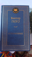 Отверженные | Гюго Виктор Мари #6, Альфия Д.