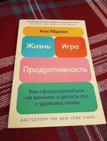 Жизнь, игра и продуктивность: Как сфокусироваться на важном и делать это с удовольствием #8, Минахметов Руслан