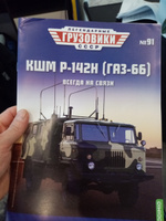 Легендарные грузовики СССР 91, КШМ Р-142Н (ГАЗ-66) #59, Айрат Л.