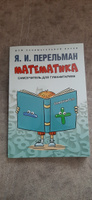 Книга Я.И. Перельман занимательная математика : самоучитель для гуманитариев. Серия Дом занимательной науки. | Перельман Яков Исидорович #4, Галина Т.