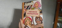 Рисунок маркерами. Руководство по созданию портретов | Мантро Ольга #2, Елена У.