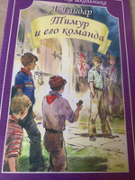 Тимур и его команда | Гайдар Аркадий Петрович #3, Татьяна Б.