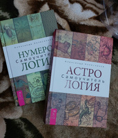 Нумерология + Астрология.Самоучитель | Колесников Александр Геннадьевич #3, Елена К.