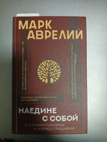 Наедине с собой с комментариями и иллюстрациями | Антонин Марк Аврелий #7, Антон Е.