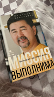 Миссия выполнима. Технология счастливой жизни / Книги по саморазвитию / Маргулан Сейсембай | Маргулан Сейсембай #3, l l.