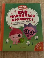 Малышарики. Как научиться дружить? Играем и общаемся без ссор и обид. Полезная книга для малышей | Конча Надежда, Шиманская Виктория Александровна #4, Владимир К.