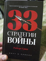 33 стратегии войны | Грин Роберт #1, Владимир Р.