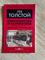 Христианство и патриотизм. Патриотизм и правительство | Толстой Лев Николаевич #2, Артём О.