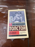 Дьявол | Толстой Лев Николаевич #3, Козлов О.