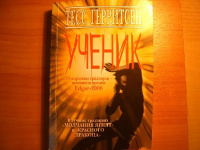 Ученик | Герритсен Тесс #1, Виктория М.