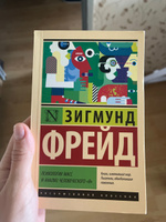 Психология масс и анализ человеческого "я" | Фрейд Зигмунд #2, Ксения В.