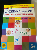 Сложение в пределах 20. Соединяем точки, считаем и раскрашиваем. Книга для детей от 5 лет #1, Екатерина Т.