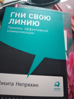 Гни свою линию: Приемы эффективной коммуникации / Книги про бизнес и менеджмент | Непряхин Никита Юрьевич #7, Вера В.