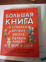 Большая книга для детей. О страхах, дружбе, школе, первой любви и вере в себя | Чеснова Ирина Евгеньевна #8, Наталия К.