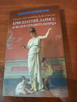 Крискентий Ларисс и Медея-отравительница. Детективы книги. Древний Рим. Серия "Роман с книгой". | Шульчева-Джарман Ольга Александровна #1, Ирина К.