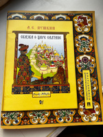 Книга Александр Сергеевич Пушкин Сказка о царе Салтане Подробный иллюстрированный комментарий Сказки Пушкина (школьная программа). | Хортова Екатерина Анатольевна #5, Елена Е.