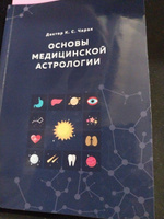 Основы Медицинской астрологии #1, Ольга Ю.