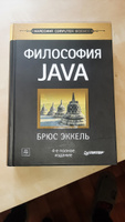 Философия Java. 4-е полное изд. | Эккель Брюс #3, Дмитрий Я.