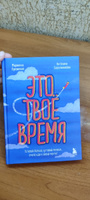 Это твое время. Успевай больше, уставай меньше, смело иди к своей мечте! | Лукашенко Марианна Анатольевна, Сидельникова Антонина Николаевна #1, Елена П.