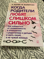 Когда родители любят слишком сильно. Твёрдый переплёт | Майерсон Митч #4, Татьяна Б.