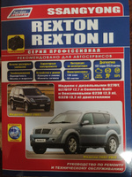 Ssang Yong Rexton 2002-07, Rexton 2 2007-12 с бензиновыми и дизельными двигателя. Серия Профессио-нал. Книга, инструкция по ремонту, техническое обслуживание. Каталог расходных запчастей. Фотографии | Коллектив авторов #4, Денис З.