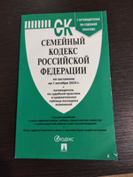 Семейный кодекс РФ по сост. на 25.09.24 с таблицей изменений и с путеводителем по судебной практике. #8, Зулайхо М.