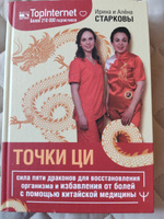 Точки ци. Сила пяти драконов для восстановления организма и избавления от болей с помощью китайской медицины | Старкова Ирина #7, Лариса З.