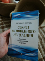 Секрет мгновенного исцеления | Кинслоу Фрэнк #3, Светлана В.