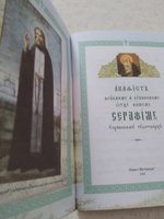 Акафист преподобному и богоносному отцу нашему Серафиму Саровскому чудотворцу в мягкой обложке #4, Светлана 