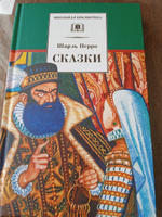 Сказки / Сборник / Серия книг школьная библиотека | Перро Шарль #5, Оксана С.