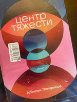 Центр тяжести / Современная российская проза / Алексей Поляринов | Поляринов Алексей Валерьевич #4, Юля З.