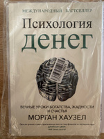 Психология денег: Вечные уроки богатства, жадности и счастья | Хаузел Морган #29, Николай Р.