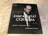 Книга цитат Стэтхема, Стетхем цитаты, Джейсон Стэтхем #6, Эмиль Б.