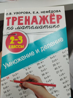 Тренажер по математике. Умножение и деление. 2-3 классы | Узорова Ольга Васильевна, Нефедова Елена Алексеевна #2, Анастасия Ч.