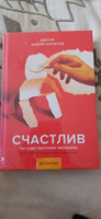 Счастлив по собственному желанию. 12 шагов к душевному здоровью | Курпатов Андрей Владимирович #1, Мария С.