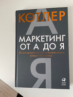 Маркетинг от А до Я. 80 концепций, которые должен знать каждый менеджер | Котлер Филип #2, Александра М.