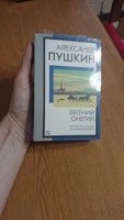 Евгений Онегин | Пушкин Александр Сергеевич #8, Марина К.