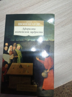 Афоризмы житейской мудрости | Шопенгауэр Артур #3, Евгений Д.