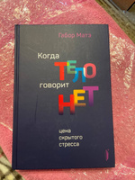 Когда тело говорит "нет". Цена скрытого стресса | Матэ Габор #2, Русакова Оксана