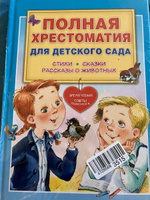 Полная хрестоматия для детского сада | Чуковский Корней Иванович, Маршак Самуил Яковлевич #7, Марианна Ш.