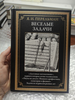 Перельман Веселые задачи, иллюстрированная книга | Перельман Яков Исидорович #1, Анастасия Д.