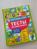 Тесты для дошкольников. Самый полный сборник | Гаврина Светлана Евгеньевна, Кутявина Наталья Леонидовна #5, Екатерина Ч.