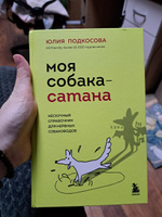 Моя собака - сатана. Нескучный справочник для нервных собаководов #7, Эллен Ф.